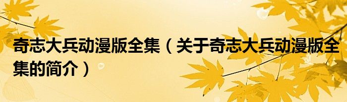 奇志大兵动漫版全集（关于奇志大兵动漫版全集的简介）