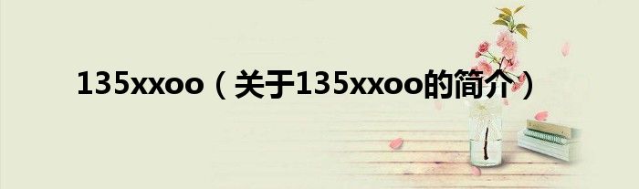 135xxoo（关于135xxoo的简介）