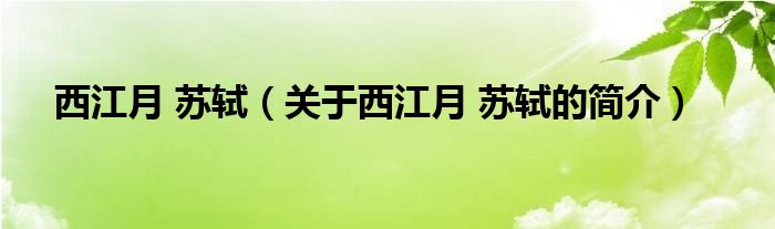 西江月 苏轼（关于西江月 苏轼的简介）