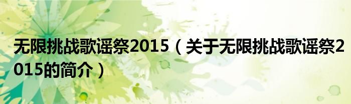 无限挑战歌谣祭2015（关于无限挑战歌谣祭2015的简介）