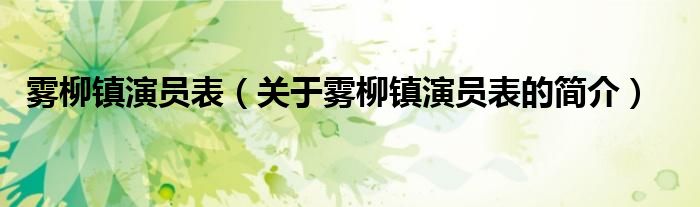 雾柳镇演员表（关于雾柳镇演员表的简介）