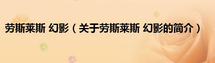劳斯莱斯 幻影（关于劳斯莱斯 幻影的简介）