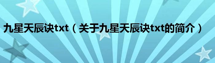 九星天辰诀txt（关于九星天辰诀txt的简介）