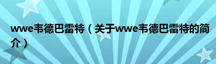 wwe韦德巴雷特（关于wwe韦德巴雷特的简介）