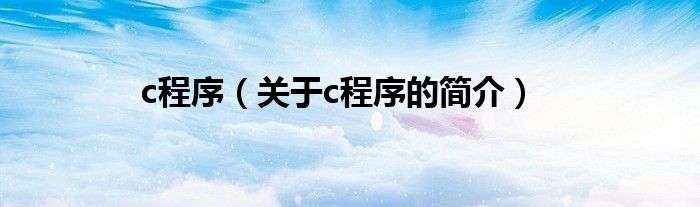 c程序（关于c程序的简介）