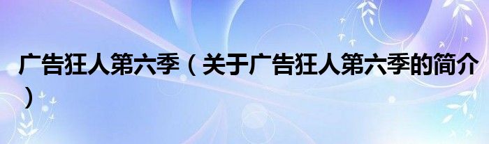 广告狂人第六季（关于广告狂人第六季的简介）