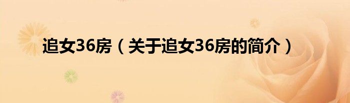 追女36房（关于追女36房的简介）