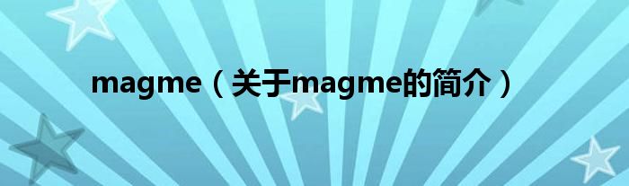 magme（关于magme的简介）