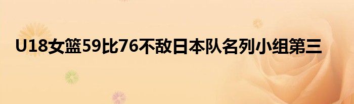 U18女篮59比76不敌日本队名列小组第三