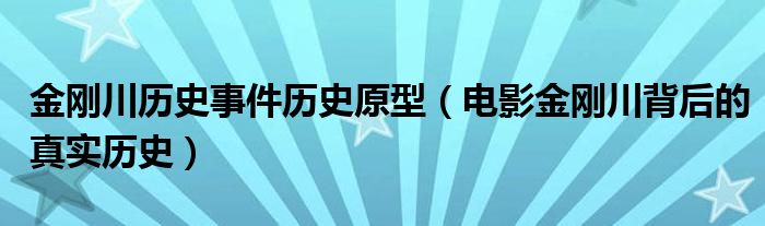 金刚川历史事件历史原型（电影金刚川背后的真实历史）