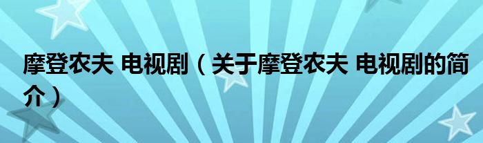 摩登农夫 电视剧（关于摩登农夫 电视剧的简介）