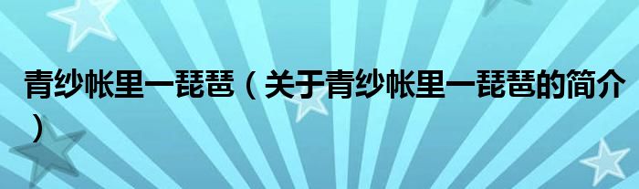 青纱帐里一琵琶（关于青纱帐里一琵琶的简介）