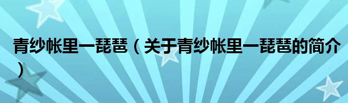 青纱帐里一琵琶（关于青纱帐里一琵琶的简介）