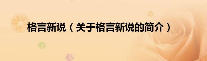 格言新说（关于格言新说的简介）