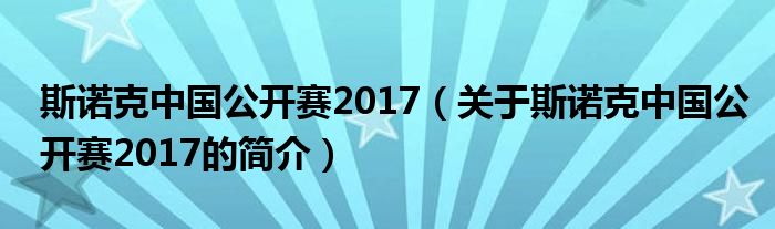 斯诺克中国公开赛2017（关于斯诺克中国公开赛2017的简介）