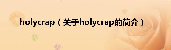 holycrap（关于holycrap的简介）