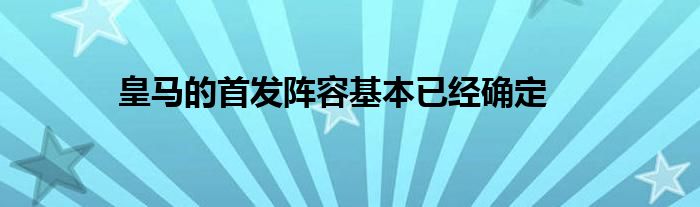 皇马的首发阵容基本已经确定