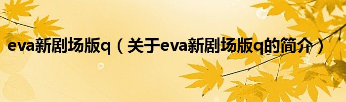 eva新剧场版q（关于eva新剧场版q的简介）
