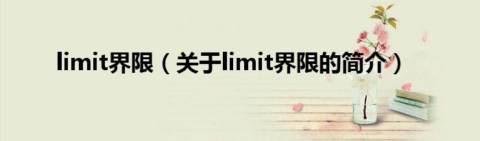 limit界限（关于limit界限的简介）