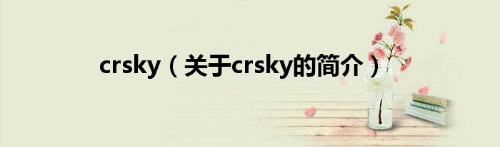crsky（关于crsky的简介）
