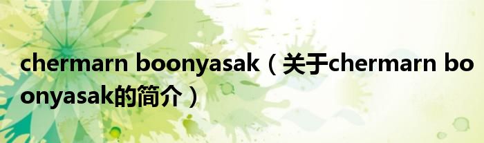 chermarn boonyasak（关于chermarn boonyasak的简介）