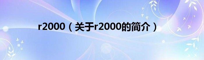 r2000（关于r2000的简介）