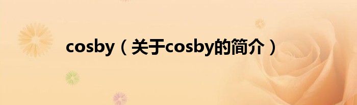 cosby（关于cosby的简介）