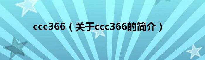 ccc366（关于ccc366的简介）