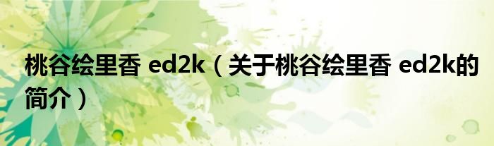 桃谷绘里香 ed2k（关于桃谷绘里香 ed2k的简介）