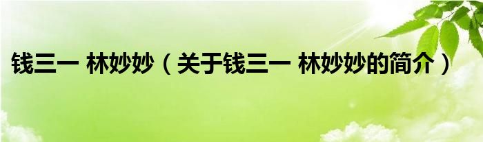 钱三一 林妙妙（关于钱三一 林妙妙的简介）