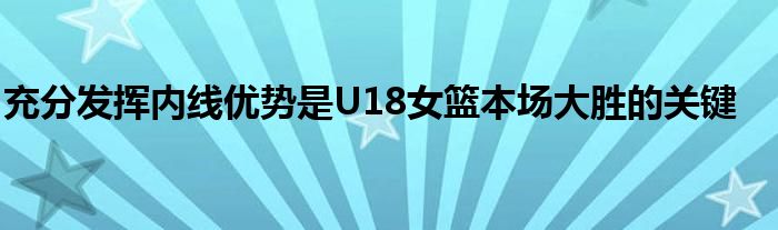 充分发挥内线优势是U18女篮本场大胜的关键