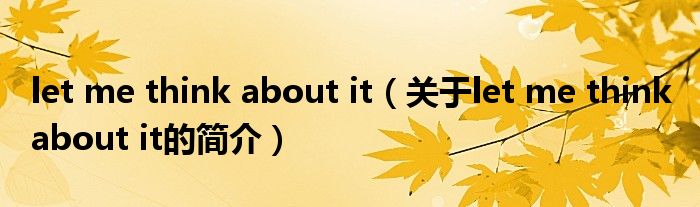 let me think about it（关于let me think about it的简介）