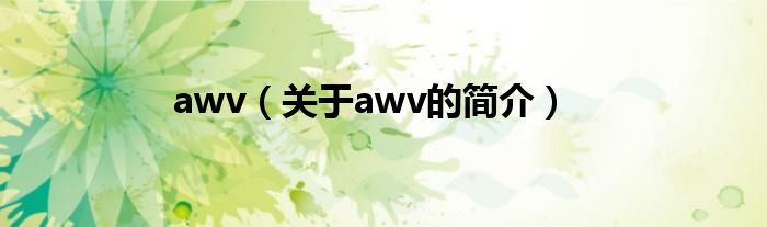 awv（关于awv的简介）