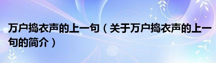 万户捣衣声的上一句（关于万户捣衣声的上一句的简介）