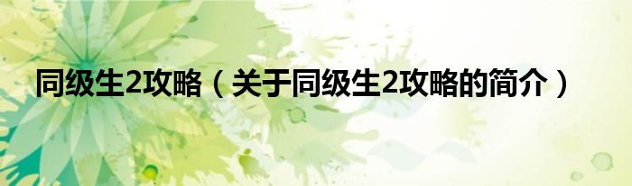 同级生2攻略（关于同级生2攻略的简介）