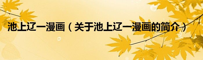 池上辽一漫画（关于池上辽一漫画的简介）