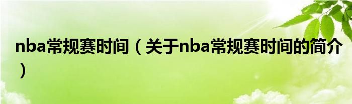 nba常规赛时间（关于nba常规赛时间的简介）