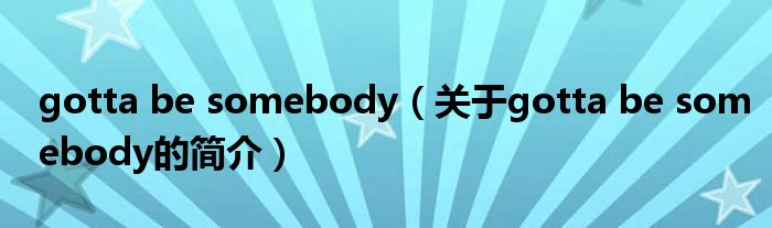gotta be somebody（关于gotta be somebody的简介）