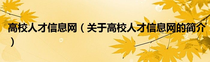 高校人才信息网（关于高校人才信息网的简介）