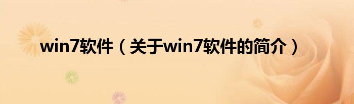 win7软件（关于win7软件的简介）