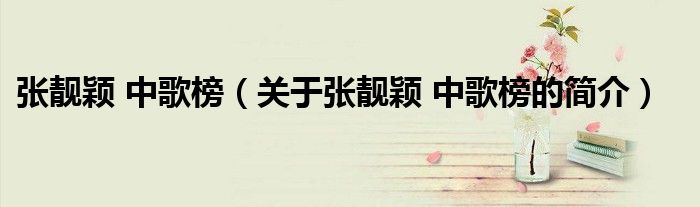 张靓颖 中歌榜（关于张靓颖 中歌榜的简介）
