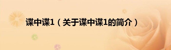 谍中谍1（关于谍中谍1的简介）