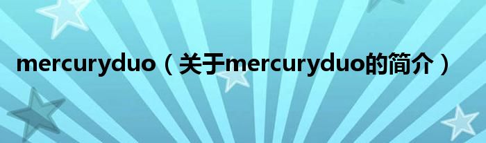 mercuryduo（关于mercuryduo的简介）
