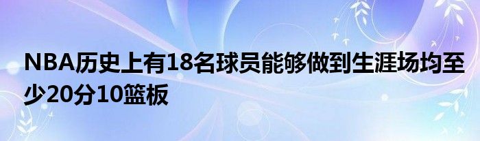 NBA历史上有18名球员能够做到生涯场均至少20分10篮板