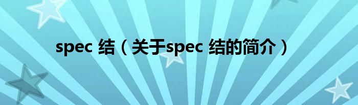 spec 结（关于spec 结的简介）
