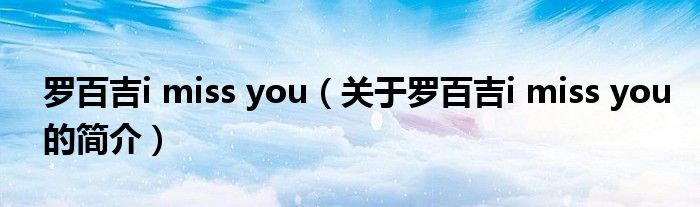罗百吉i miss you（关于罗百吉i miss you的简介）