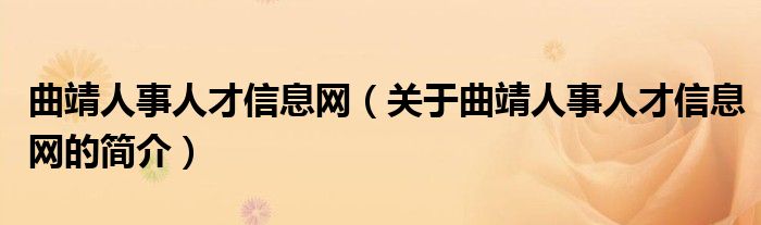 曲靖人事人才信息网（关于曲靖人事人才信息网的简介）