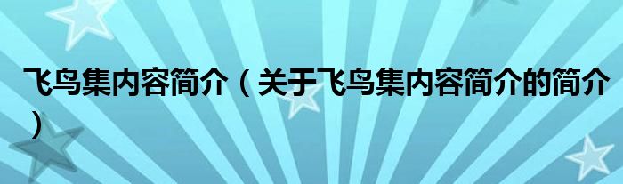 飞鸟集内容简介（关于飞鸟集内容简介的简介）