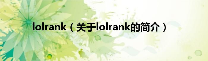 lolrank（关于lolrank的简介）