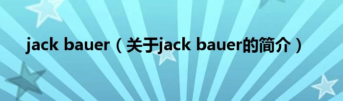 jack bauer（关于jack bauer的简介）